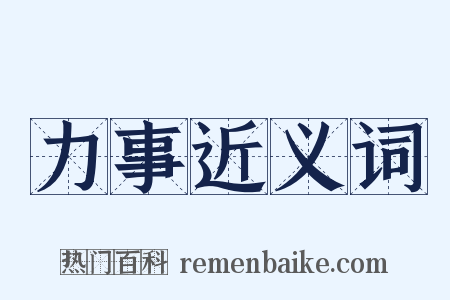 力事近义词是什么意思的图片